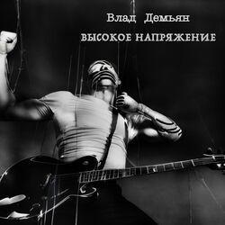 Слушать альбом - Высокое напряжение