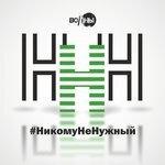 Слушать альбом - #Никомуненужный (2017)