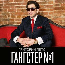 Слушать альбом - Гангстер №1