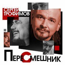 Слушать альбом - Пересмешник