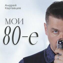 Слушать альбом - Мои 80е