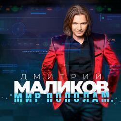 Слушать альбом - Мир пополам