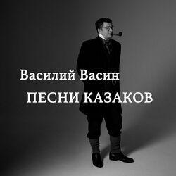 Слушать альбом - Песни казаков