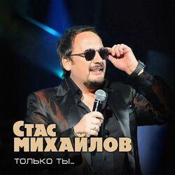 Слушать альбом - Только ты