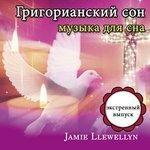 Слушать альбом - Григорианский сон: музыка для сна: экстренный выпуск (2014)