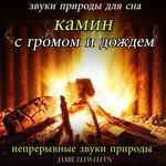 Слушать альбом - звуки природы для сна: камин с громом и дождем (2014)
