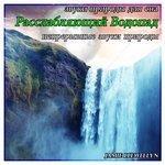 Слушать альбом - звуки природы для сна: расслабляющий водопад (2013)