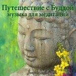 Слушать альбом - Путешествие с Буддой: музыка для медитации (2015)