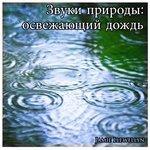 Слушать альбом - Звуки природы: освежающий дождь (2013)