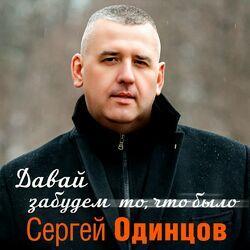 Слушать альбом - Давай забудем то, что было