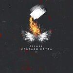 Слушать альбом - Сгораем дотла (2018)