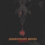 Слушать альбом - Одинокий волк (2019)
