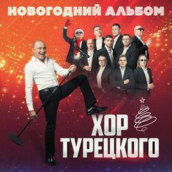 Слушать альбом - Новогодний альбом