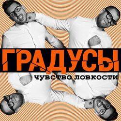 Слушать альбом - Чувство ловкости