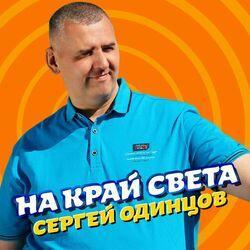 Слушать альбом - На край света