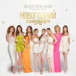 Слушать альбом - Новогодний календарь