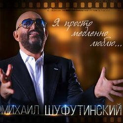 Слушать альбом - Я просто медленно люблю