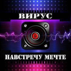 Слушать альбом - Навстречу мечте
