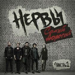 Слушать альбом - Самый дорогой, Часть 1