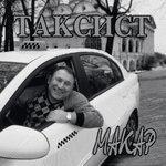 Слушать альбом - Таксист (2018)