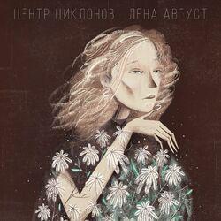 Слушать альбом - Центр циклонов