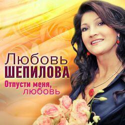 Слушать альбом - Отпусти меня, любовь