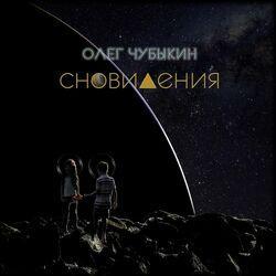 Слушать альбом - Сновидения