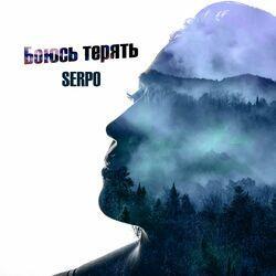 Слушать альбом - Боюсь терять