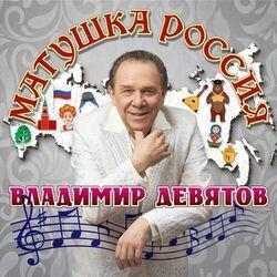 Слушать альбом - Матушка Россия