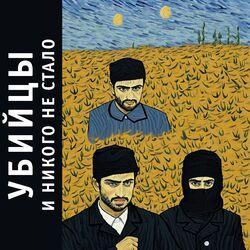 Слушать альбом - И никого не стало