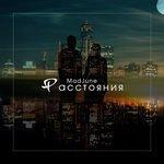 Слушать альбом - Расстояния (2017)