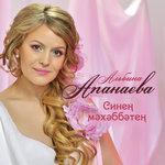 Слушать альбом - Синен мэхэббэтен (2013)