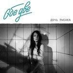 Слушать альбом - Дочь рыбака (2015)