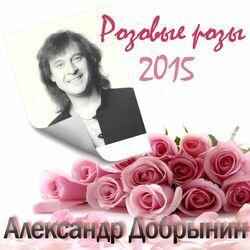 Слушать альбом - Розовые розы
