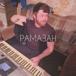 Слушать альбом - Рамазан