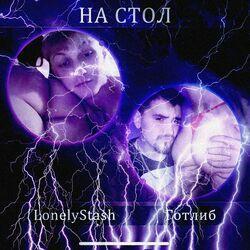 Слушать альбом - На стол