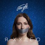 Слушать альбом - Я худею (2018)
