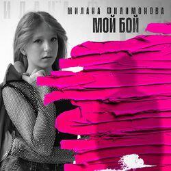 Слушать альбом - МОЙ БОЙ