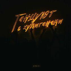 Слушать альбом - Танцуют с хулиганами