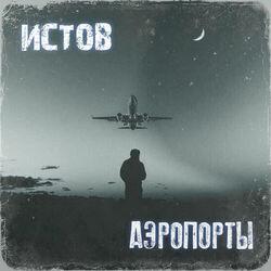 Слушать альбом - Аэропорты