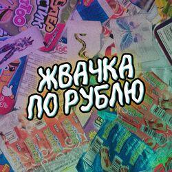 Слушать альбом - Жвачка по рублю