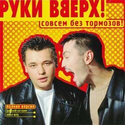 Слушать альбом - Совсем без тормозов