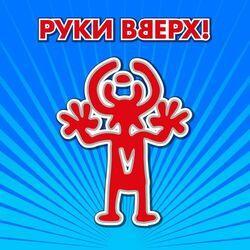 Слушать альбом - Сделай погромче!