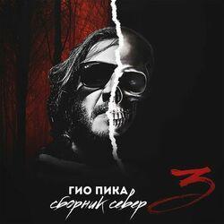 Слушать альбом - Сборник север 3
