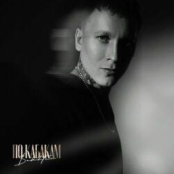Слушать альбом - По кабакам