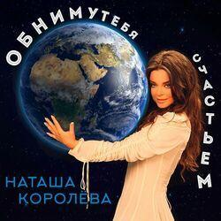 Слушать альбом - Обниму тебя счастьем