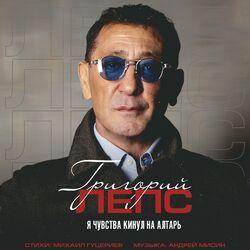 Слушать альбом - Я чувства кинул на алтарь