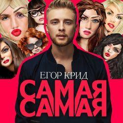 Слушать альбом - Самая самая