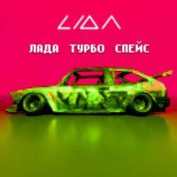 Слушать альбом - ЛАДА ТУРБО СПЕЙС