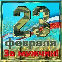 Слушать альбом - 23 февраля: за мужчин!